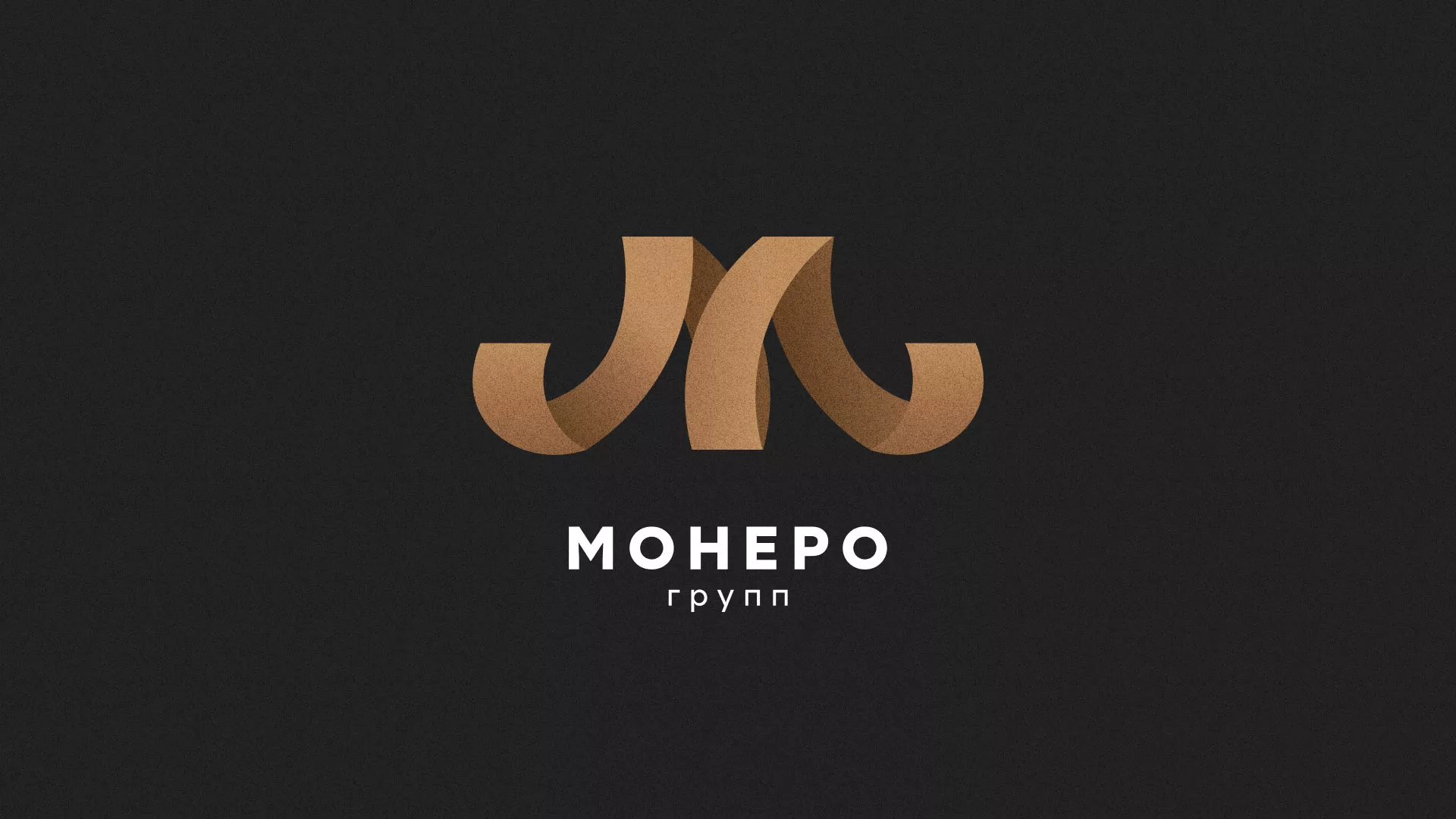 Разработка логотипа для компании «Монеро групп» в Рубцовске